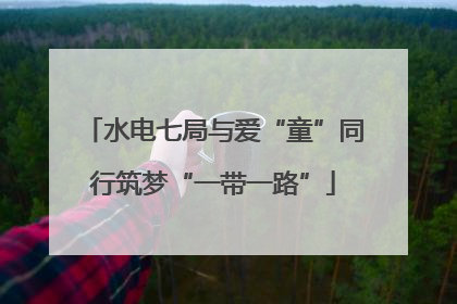 水电七局与爱“童”同行筑梦“一带一路”