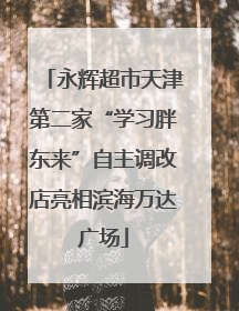 永辉超市天津第二家“学习胖东来”自主调改店亮相滨海万达广场