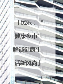 民乐：“健康夜市”解锁健康生活新风尚
