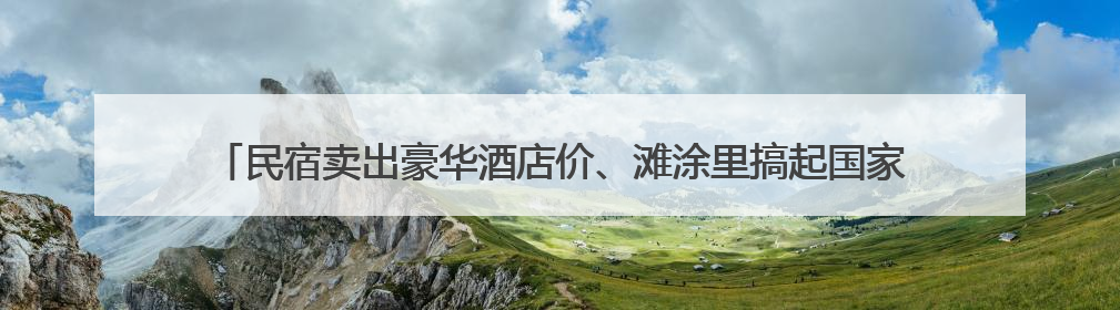 民宿卖出豪华酒店价、滩涂里搞起国家级“运动会”……看象山渔村的新鲜事