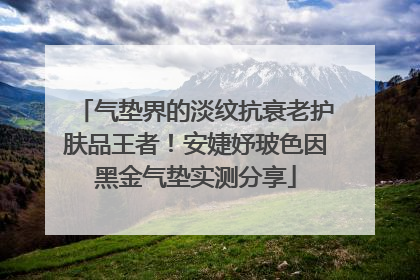 气垫界的淡纹抗衰老护肤品王者！安婕妤玻色因黑金气垫实测分享