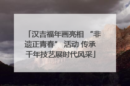 汉吉福年画亮相 “非遗正青春” 活动 传承千年技艺展时代风采