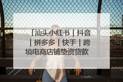 汕头小红书｜抖音｜拼多多｜快手｜跨境电商店铺垫资贷款企业-漫商易