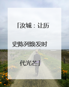 汝城：让历史陈列焕发时代光芒