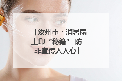 汝州市：消暑扇上印“秘籍” 防非宣传入人心