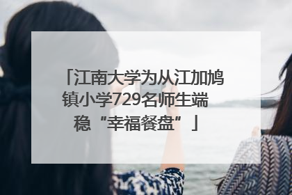 江南大学为从江加鸠镇小学729名师生端稳“幸福餐盘”