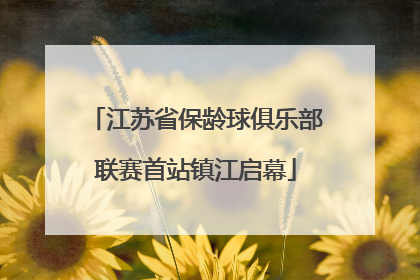江苏省保龄球俱乐部联赛首站镇江启幕
