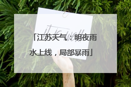 江苏天气：明夜雨水上线，局部暴雨