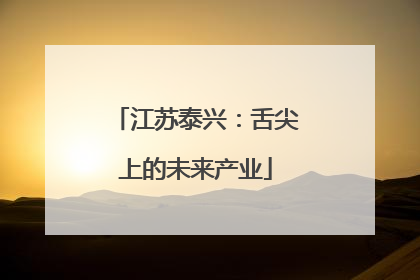江苏泰兴：舌尖上的未来产业