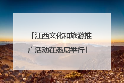 江西文化和旅游推广活动在悉尼举行