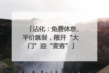沾化：免费休息、平价就餐，敞开“大门”迎“麦客”