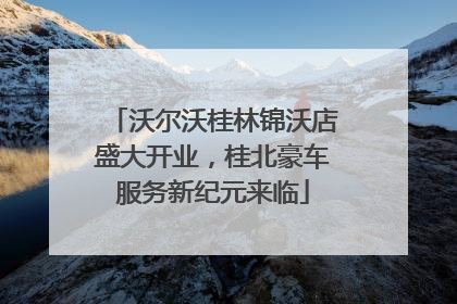沃尔沃桂林锦沃店盛大开业，桂北豪车服务新纪元来临