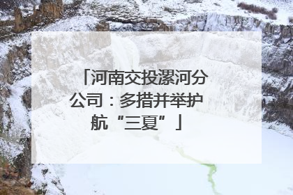 河南交投漯河分公司：多措并举护航“三夏”