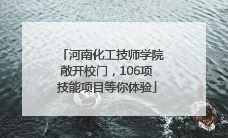河南化工技师学院敞开校门，106项技能项目等你体验