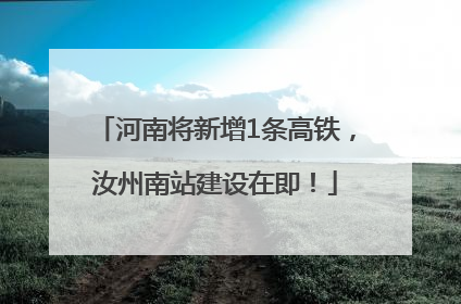河南将新增1条高铁，汝州南站建设在即！