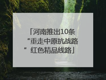 河南推出10条“重走中原抗战路”红色精品线路