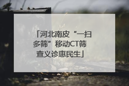 河北南皮“一扫多筛”移动CT筛查义诊惠民生