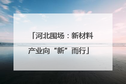 河北围场：新材料产业向“新”而行