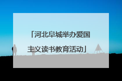 河北阜城举办爱国主义读书教育活动
