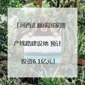 河西走廊成国家遗产线路建设地 预计投资6.1亿元