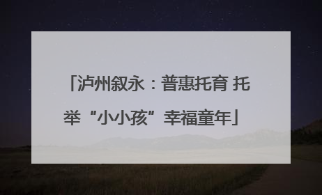 泸州叙永：普惠托育 托举“小小孩”幸福童年