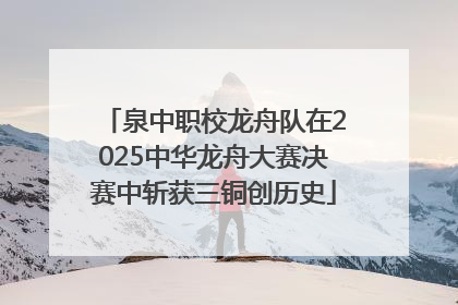 泉中职校龙舟队在2025中华龙舟大赛决赛中斩获三铜创历史