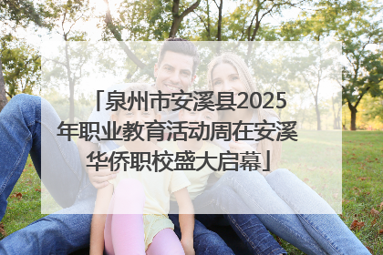 泉州市安溪县2025年职业教育活动周在安溪华侨职校盛大启幕