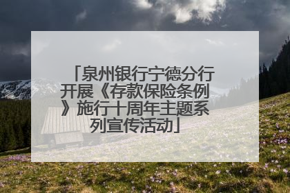 泉州银行宁德分行开展《存款保险条例》施行十周年主题系列宣传活动