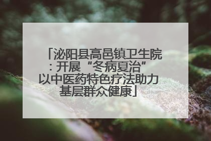 泌阳县高邑镇卫生院：开展“冬病夏治” 以中医药特色疗法助力基层群众健康