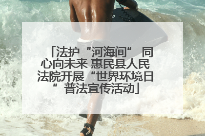 法护“河海间” 同心向未来 惠民县人民法院开展“世界环境日”普法宣传活动