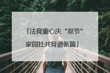 法育童心庆“双节” 家园社共育谱新篇