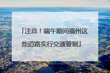 注意！端午期间福州这些道路实行交通管制