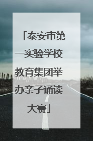 泰安市第一实验学校教育集团举办亲子诵读大赛