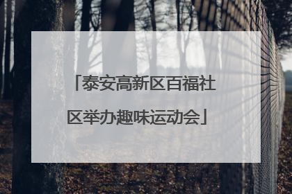 泰安高新区百福社区举办趣味运动会