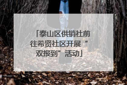 泰山区供销社前往希贤社区开展“双报到”活动
