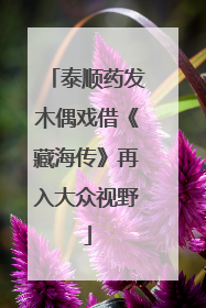 泰顺药发木偶戏借《藏海传》再入大众视野