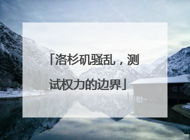 洛杉矶骚乱，测试权力的边界