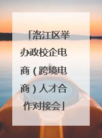 洛江区举办政校企电商（跨境电商）人才合作对接会