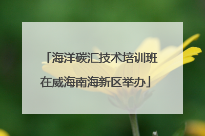 海洋碳汇技术培训班在威海南海新区举办