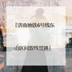 济南地铁6号线东山区间双线贯通