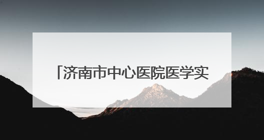 济南市中心医院医学实验诊断中心通过ISO15189现场复评审