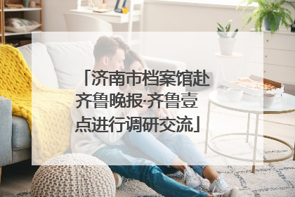 济南市档案馆赴齐鲁晚报·齐鲁壹点进行调研交流