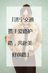 济宁交通携手爱路护路，共赴美好前路