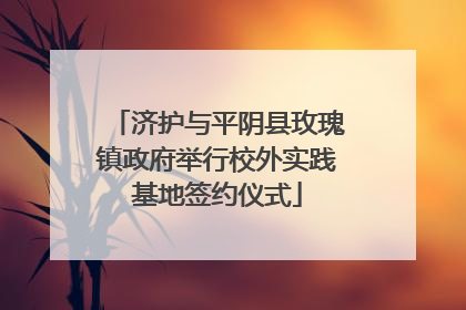 济护与平阴县玫瑰镇政府举行校外实践基地签约仪式