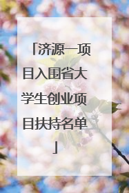 济源一项目入围省大学生创业项目扶持名单