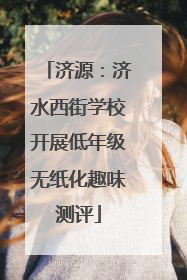 济源：济水西街学校开展低年级无纸化趣味测评