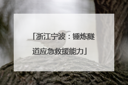 浙江宁波：锤炼隧道应急救援能力