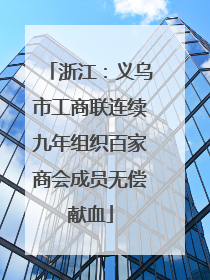 浙江：义乌市工商联连续九年组织百家商会成员无偿献血