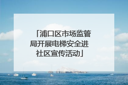 浦口区市场监管局开展电梯安全进社区宣传活动