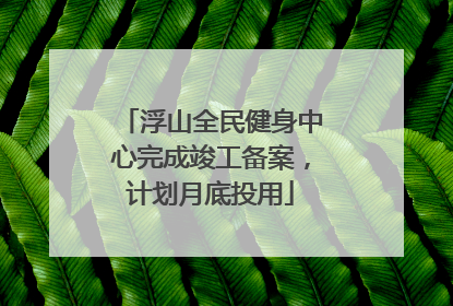 浮山全民健身中心完成竣工备案，计划月底投用